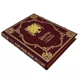 Книга в кожаном переплете "Цветы в легендах и преданиях"